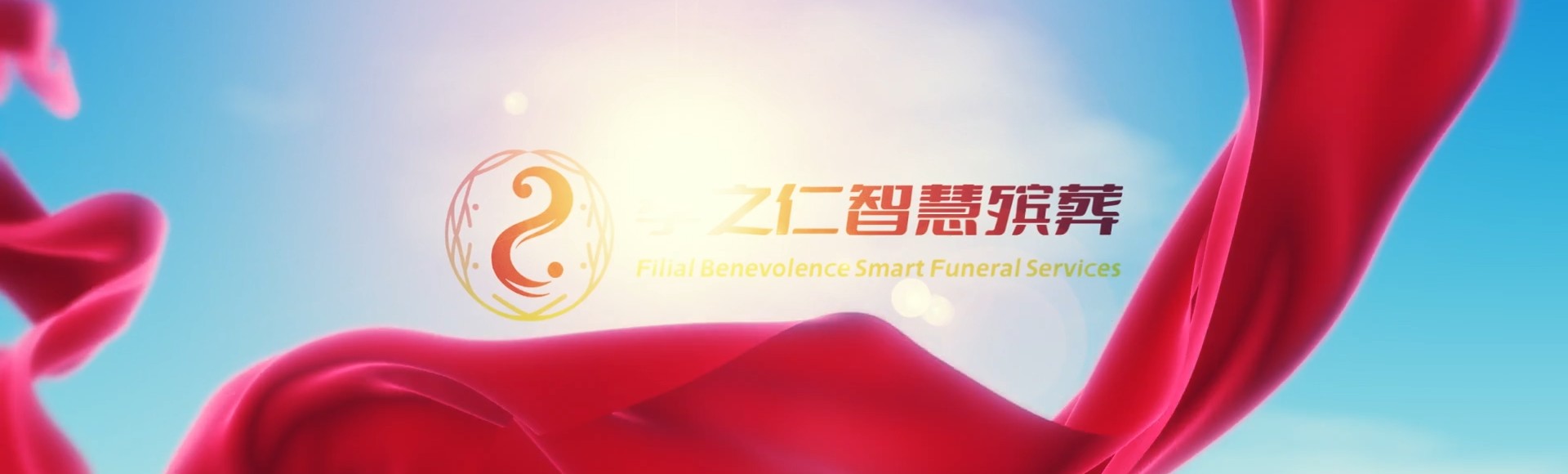 天门九真镇孝之仁智慧殡葬陵墓园服务系统平台